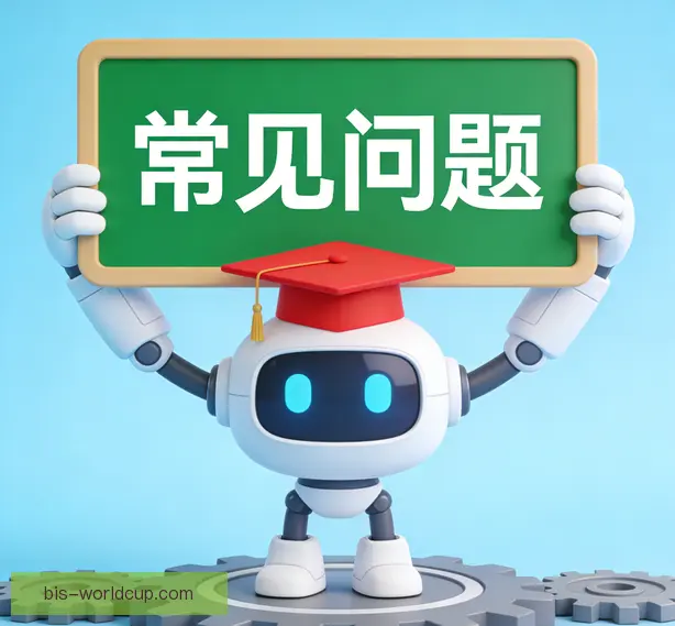 常见问题
