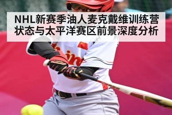 NHL新赛季油人麦克戴维训练营状态与太平洋赛区前景深度分析 | Kaiyun Esports